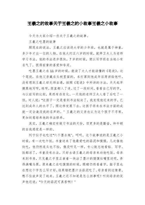 王羲之的故事关于王羲之的小故事王羲之小故事