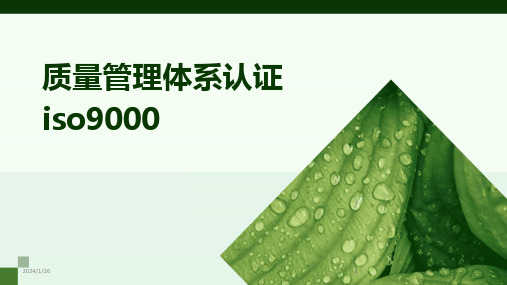 2024版质量管理体系认证iso9000