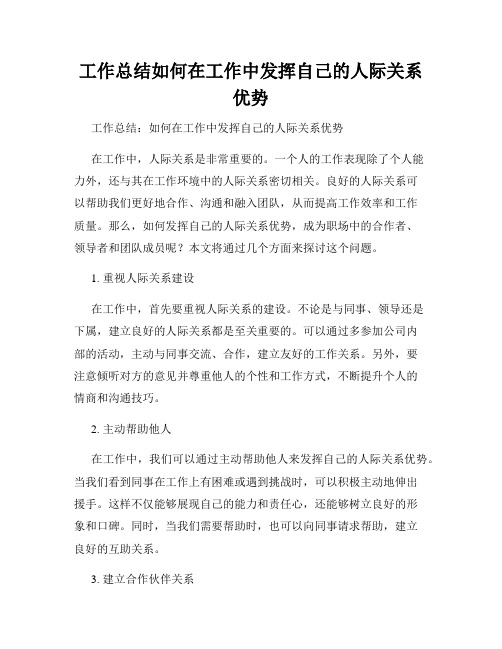 工作总结如何在工作中发挥自己的人际关系优势