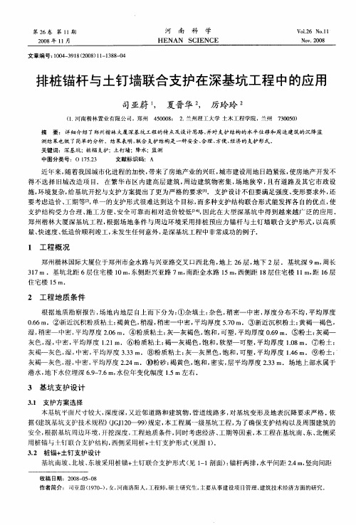 排桩锚杆与土钉墙联合支护在深基坑工程中的应用