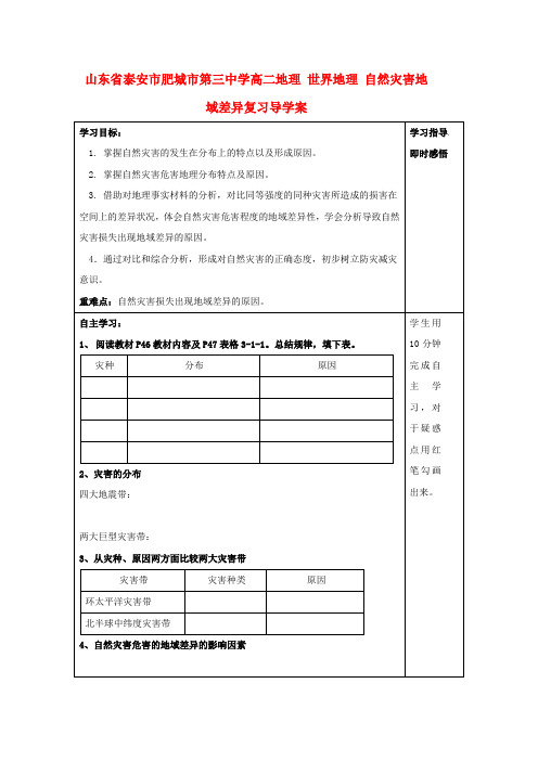 山东省泰安市肥城市第三中学高二地理 世界地理 自然灾害地域差异复习导学案
