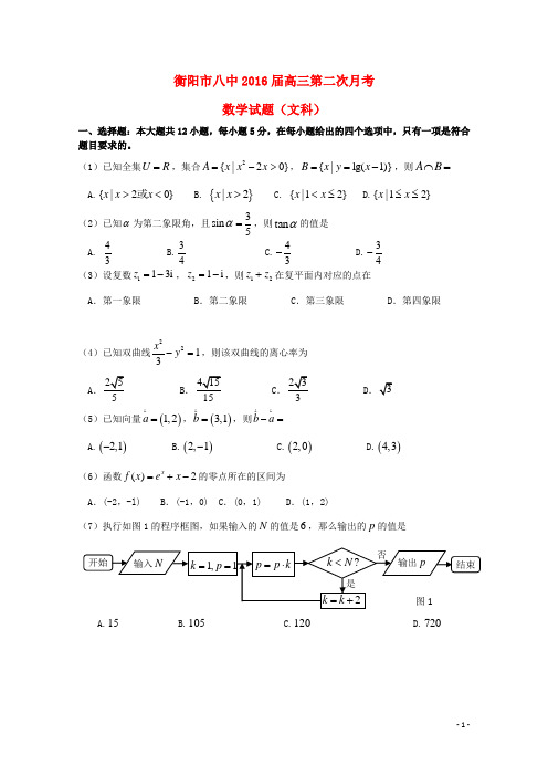 湖南省衡阳八中高三数学上学期10月月考试题文(含解析)