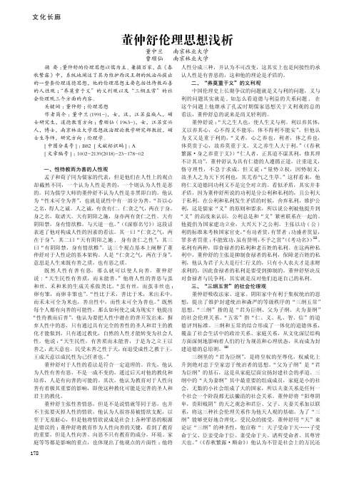 董仲舒伦理思想浅析