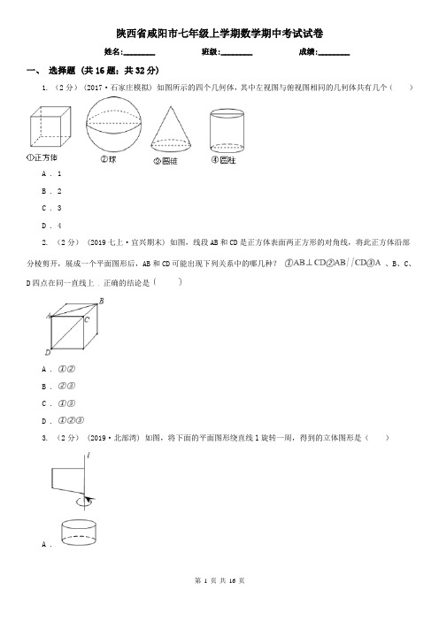 陕西省咸阳市七年级上学期数学期中考试试卷