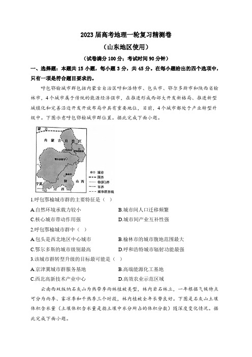 2023届高考地理一轮复习精测卷(山东地区使用)