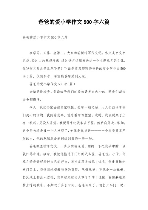 爸爸的爱小学作文500字六篇