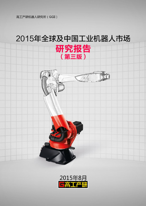 GGII权威发布：2015年全球及中国工业机器人市场研究报告(第三版)