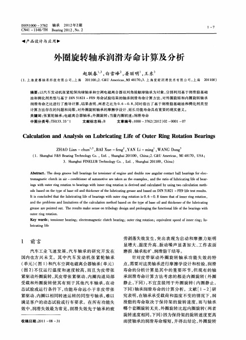 外圈旋转轴承润滑寿命计算及分析