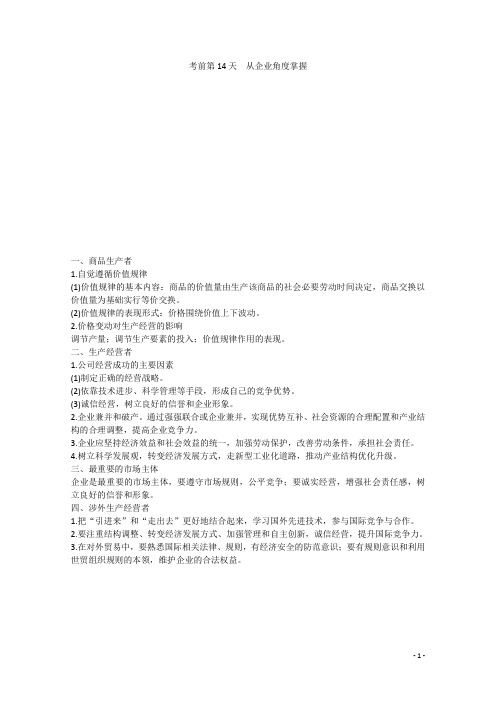 高考政治 考前基础回扣 考前第14天 从企业角度掌握