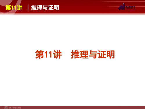 2012届高考数学(文)二轮复习方案课件(课标版)第11讲 推理与证明.
