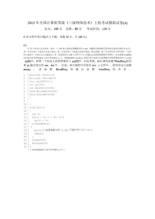 2013年全国计算机等级《三级网络技术》上机考试模拟试卷(4)