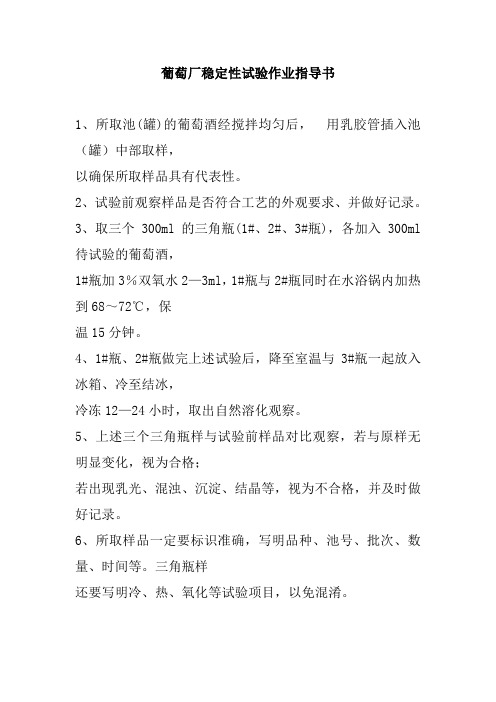 葡萄厂稳定性试验作业指导书