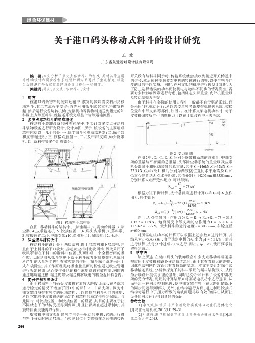 关于港口码头移动式料斗的设计研究