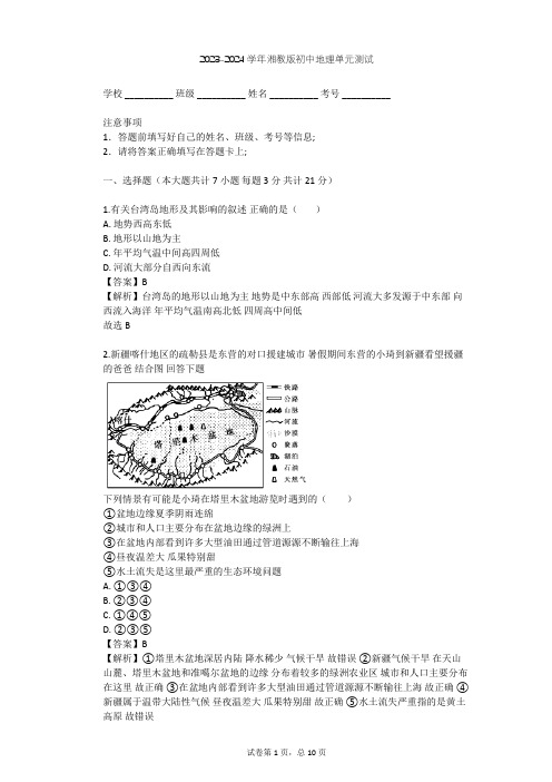 2023-2024学年初中地理湘教版八年级下第8章 认识区域：环境与发展单元测试(含答案解析)