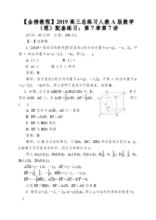 【金榜教程】2019高三总练习人教A版数学(理)配套练习：第7章第7讲
