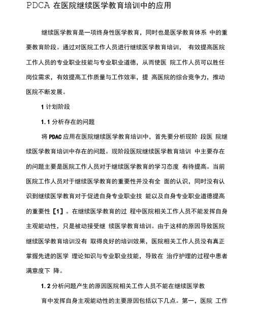 PDCA在医院继续医学教育培训中的应用