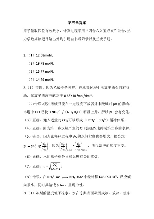 无机答案第5章 溶液与电离平衡化学