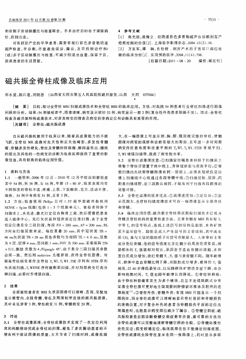 磁共振全脊柱成像及临床应用