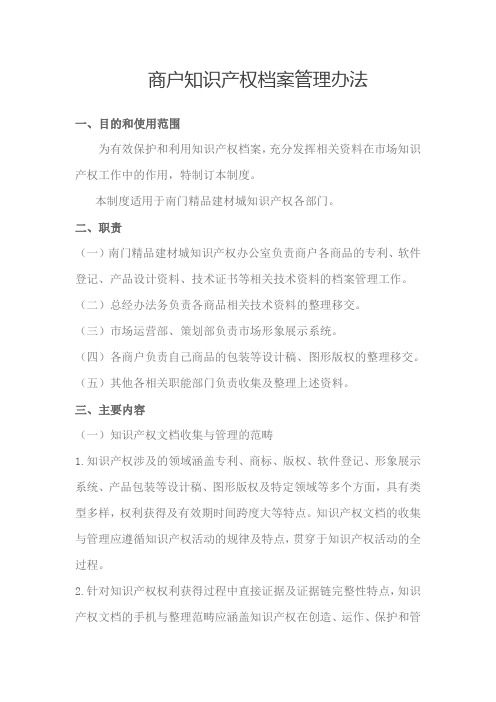 商户知识产权档案管理办法