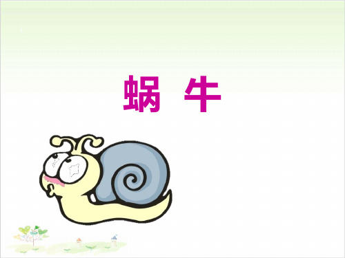 三年级科学上册公开课-蜗牛(一)教科版(23张)课件下载