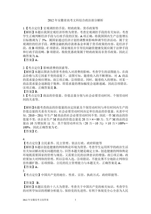 2012年安徽高考高考文综答案