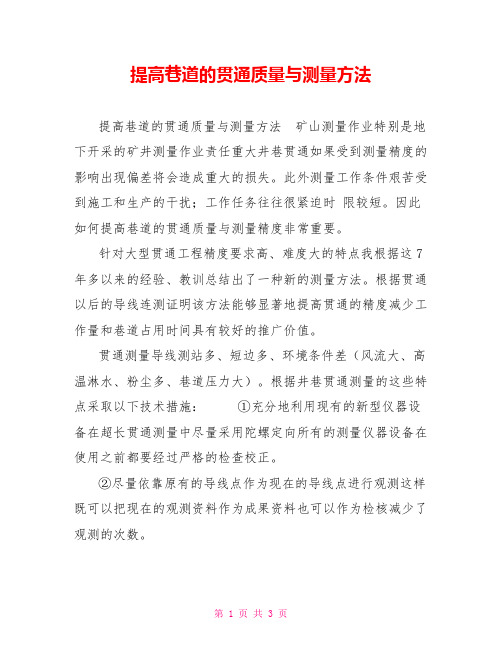 提高巷道的贯通质量与测量方法