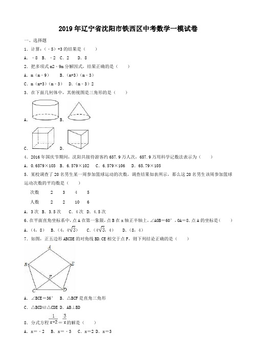 【精选】2019年辽宁省沈阳市铁西区中考数学一模试卷(有答案)