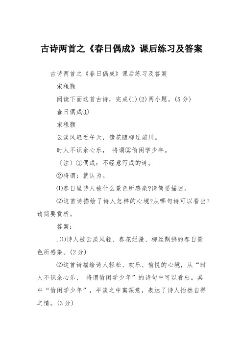 古诗两首之《春日偶成》课后练习及答案