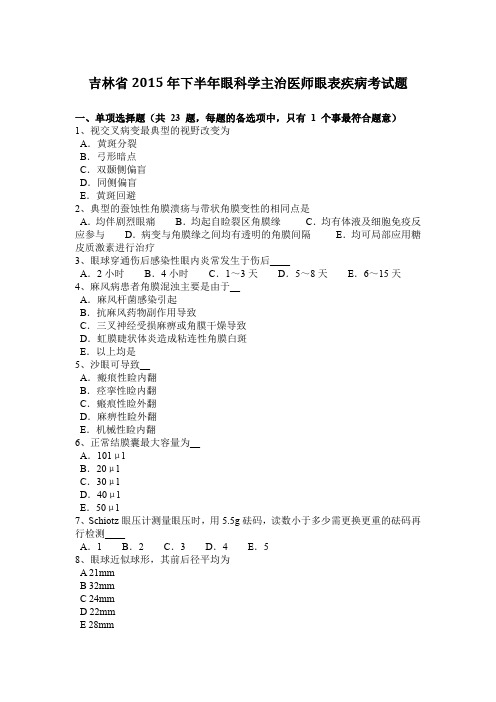 吉林省2015年下半年眼科学主治医师眼表疾病考试题