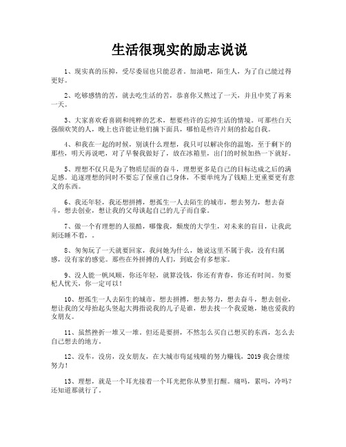 生活很现实的励志说说