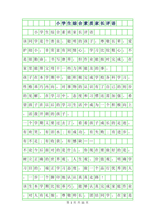2019年小学生综合素质家长评语