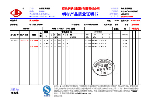 酒钢钢材质量证明书(新)