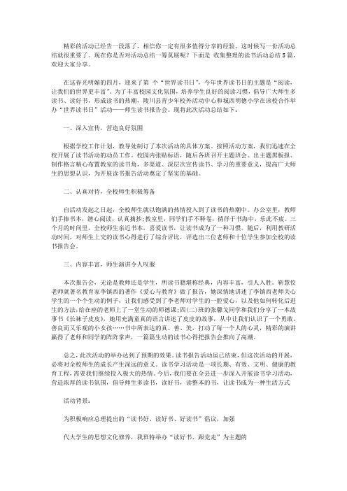 2020【热门】读书活动总结5篇【精品】
