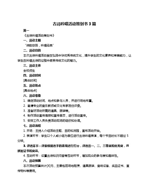 古诗吟唱活动策划书3篇