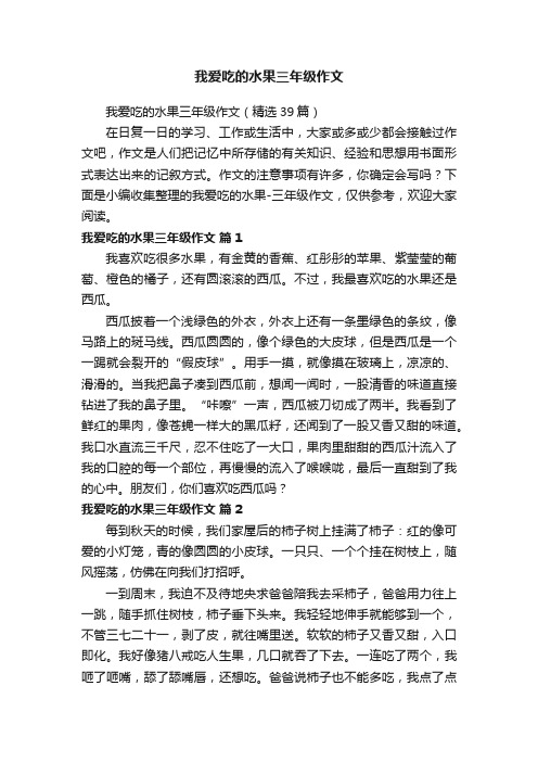 我爱吃的水果三年级作文（精选39篇）