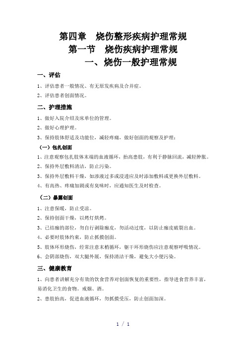 烧伤科护理常规