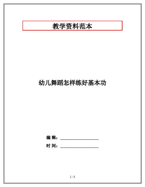 幼儿舞蹈怎样练好基本功