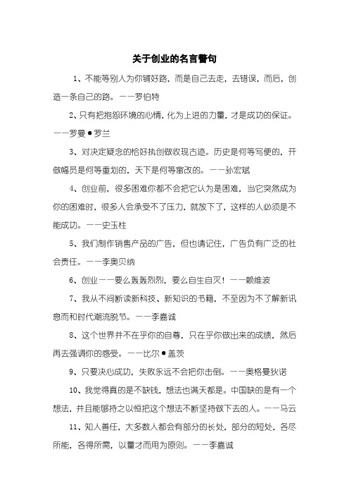 关于创业的名言警句