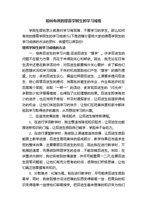如何有效的提高学困生的学习成绩