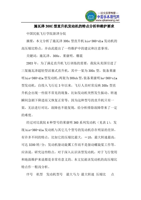 施瓦泽300C型直升机发动机特点分析和维护要求