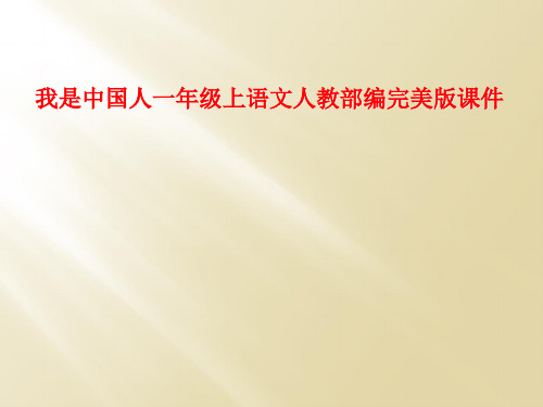 我是中国人一年级上语文人教部编完美版课件