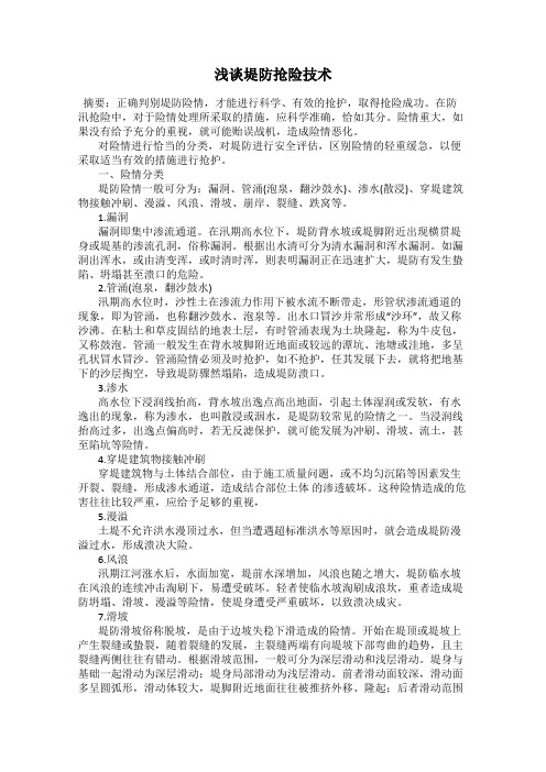 浅谈堤防抢险技术