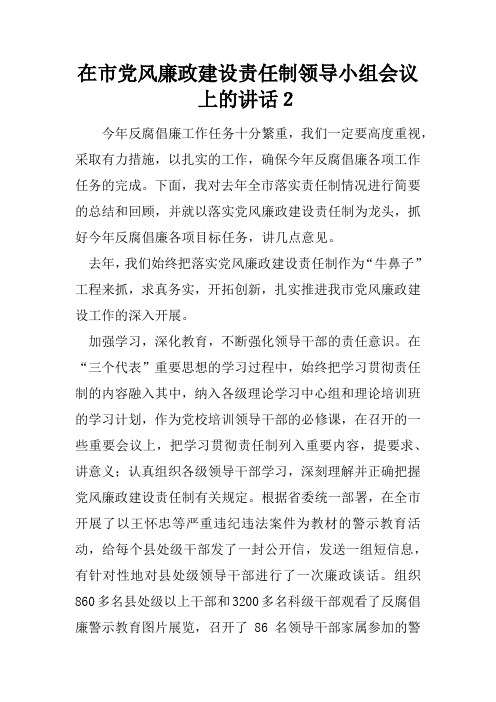 在市党风廉政建设责任制领导小组会议上的讲话2