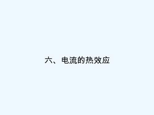 高中物理第一章电场电流.电流的热效应课件人教版