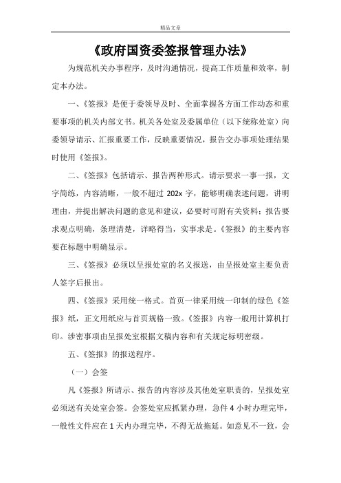 《政府国资委签报管理办法》