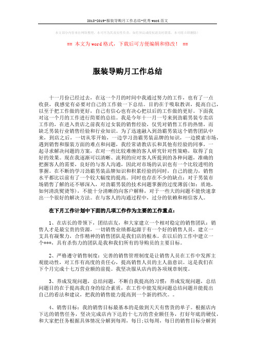 2018-2019-服装导购月工作总结-优秀word范文 (2页)