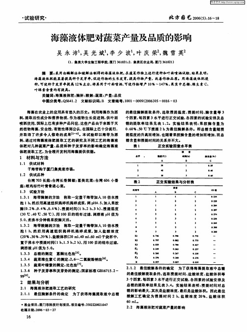 海藻液体肥对蔬菜产量及品质的影响