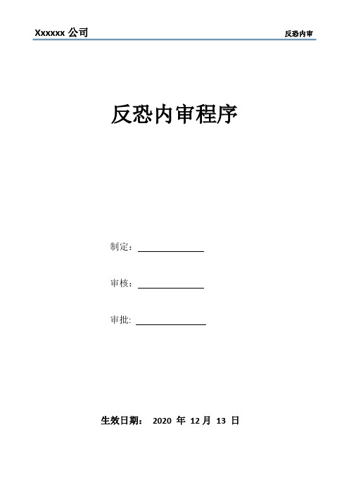 2020年反恐内审全套 (内审程序+内审计划+内审表+改善措施+总结报告)