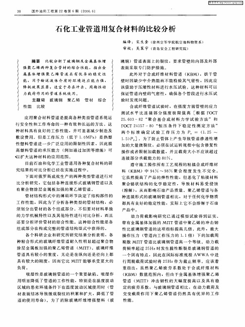 石化工业管道用复合材料的比较分析