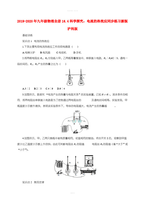2019-2020年九年级物理全册16.4科学探究：电流的热效应同步练习新版沪科版